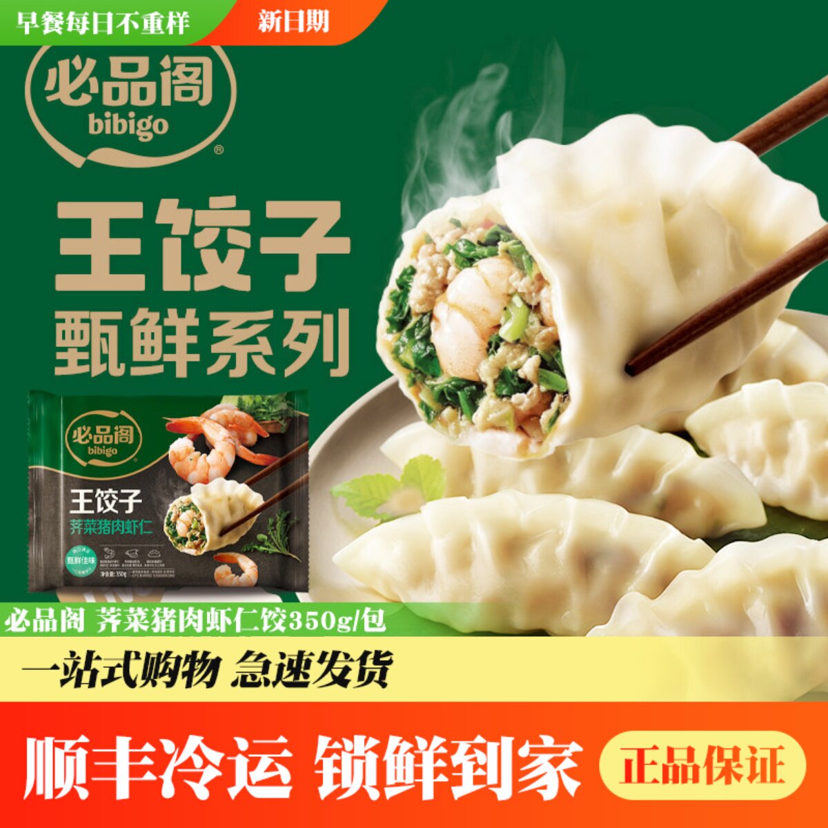 荠菜猪肉虾仁王饺子必品阁