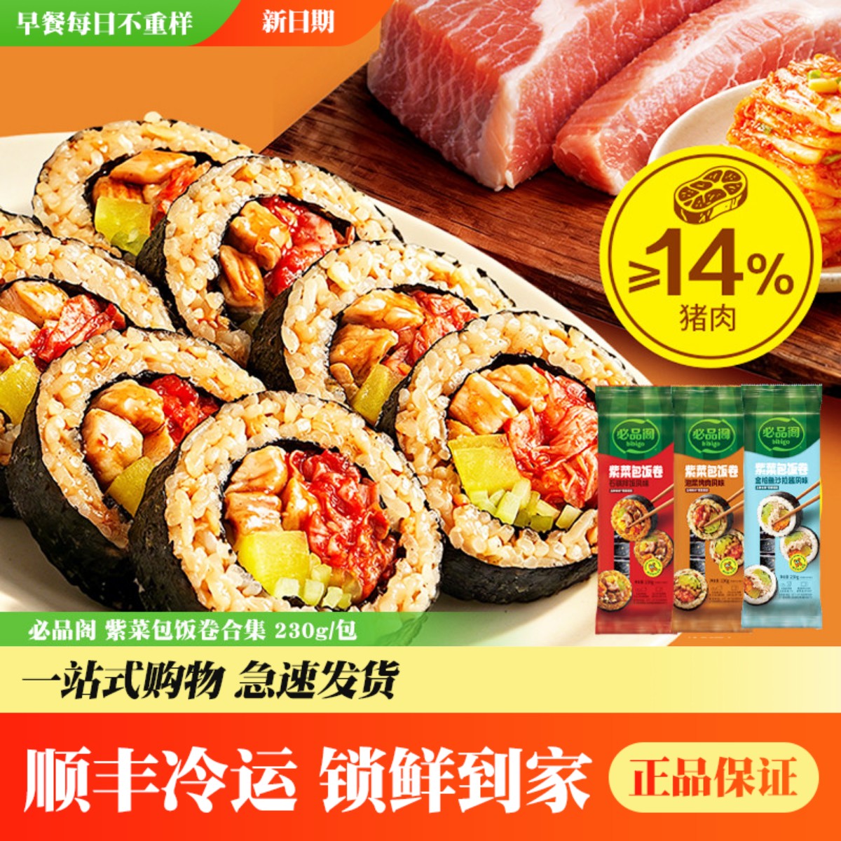 必品阁紫菜包饭卷双口味组合