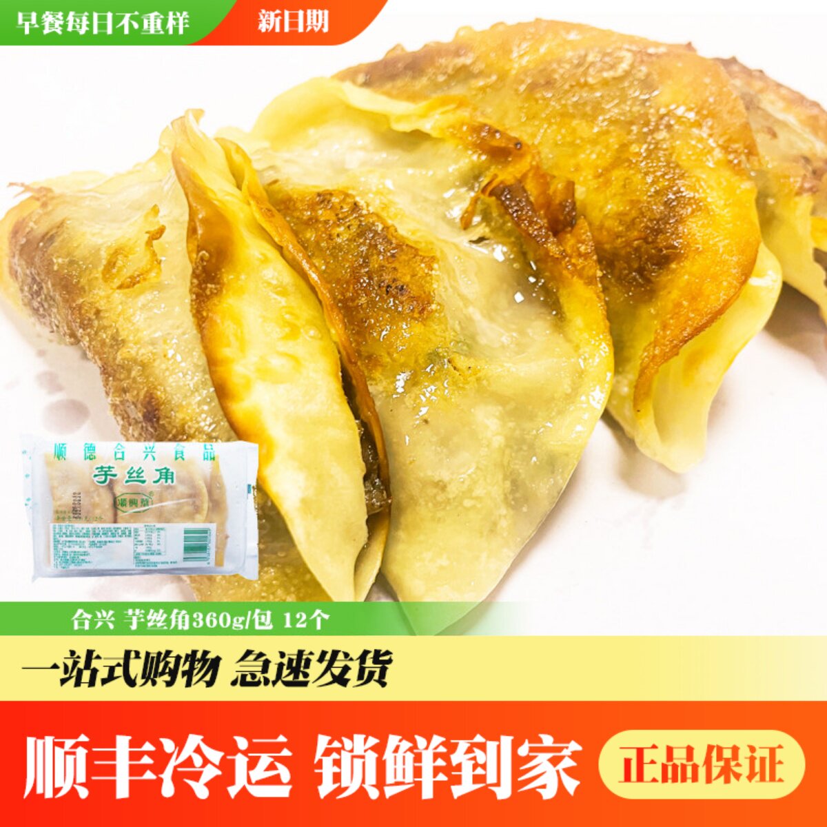 顺德合兴香荔芋丝饺广式点心