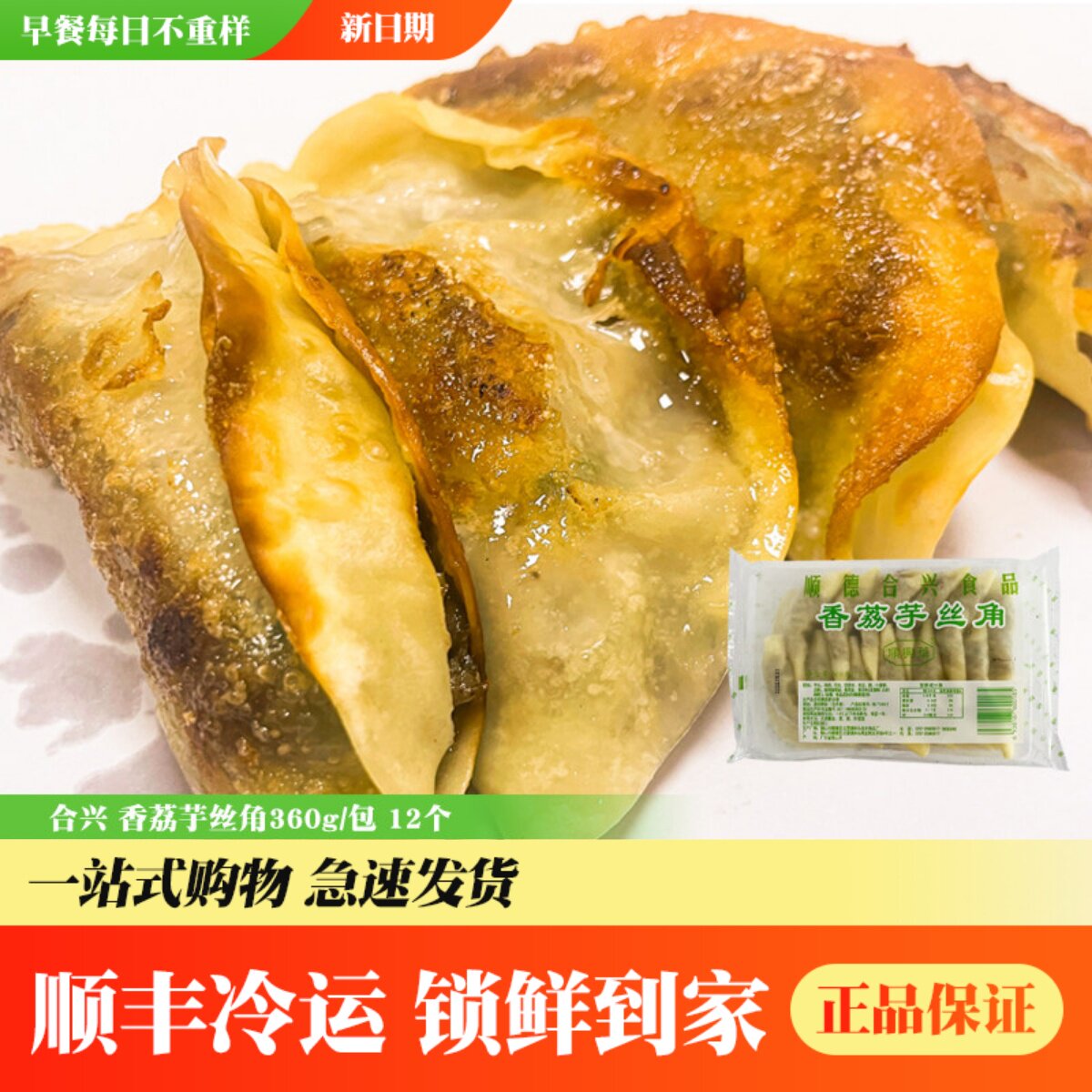 顺德合兴香荔芋丝饺广式点心