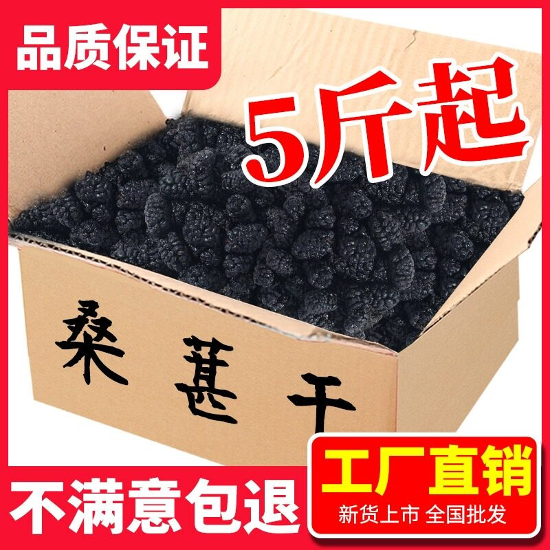 5-20斤桑葚干无沙桑甚干500g泡水泡酒零吃干净黑桑椹精选包邮