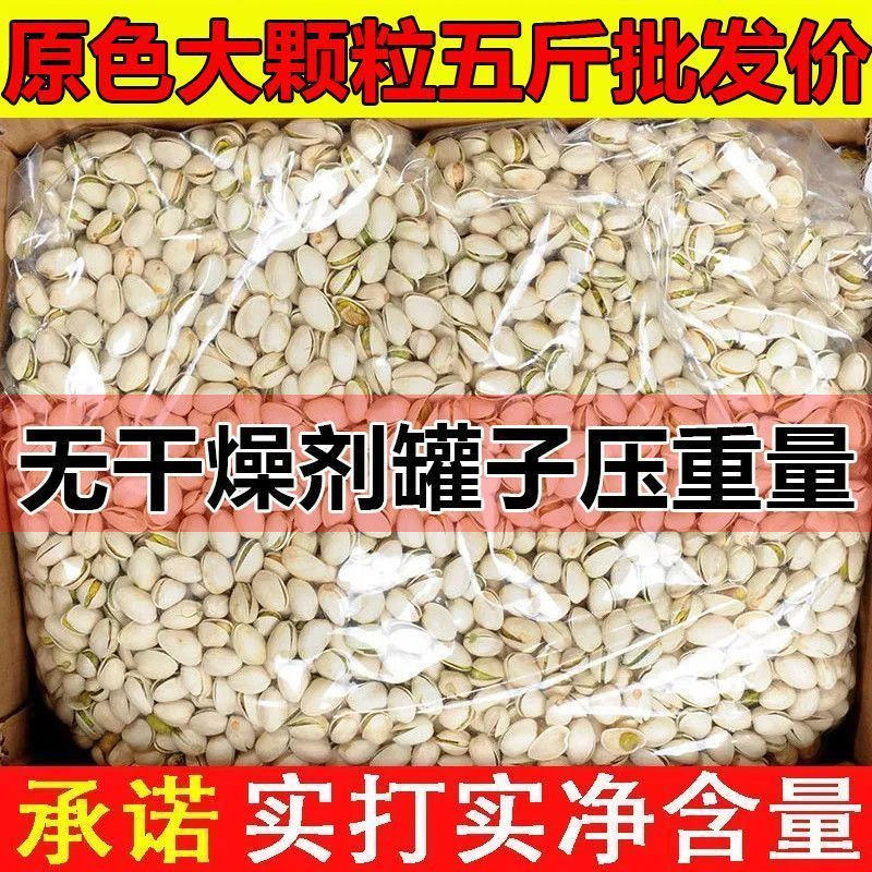 【1-5斤净重批发】新货大颗粒开心果袋装原色盐焗整箱坚果零食,零食/坚果/特产,开心果,淘宝优惠券,粉丝福利购,淘宝优惠卷