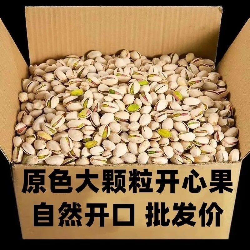 1斤-5斤整箱批发开心果袋装2025原味盐焗开心果零食坚果巴旦木