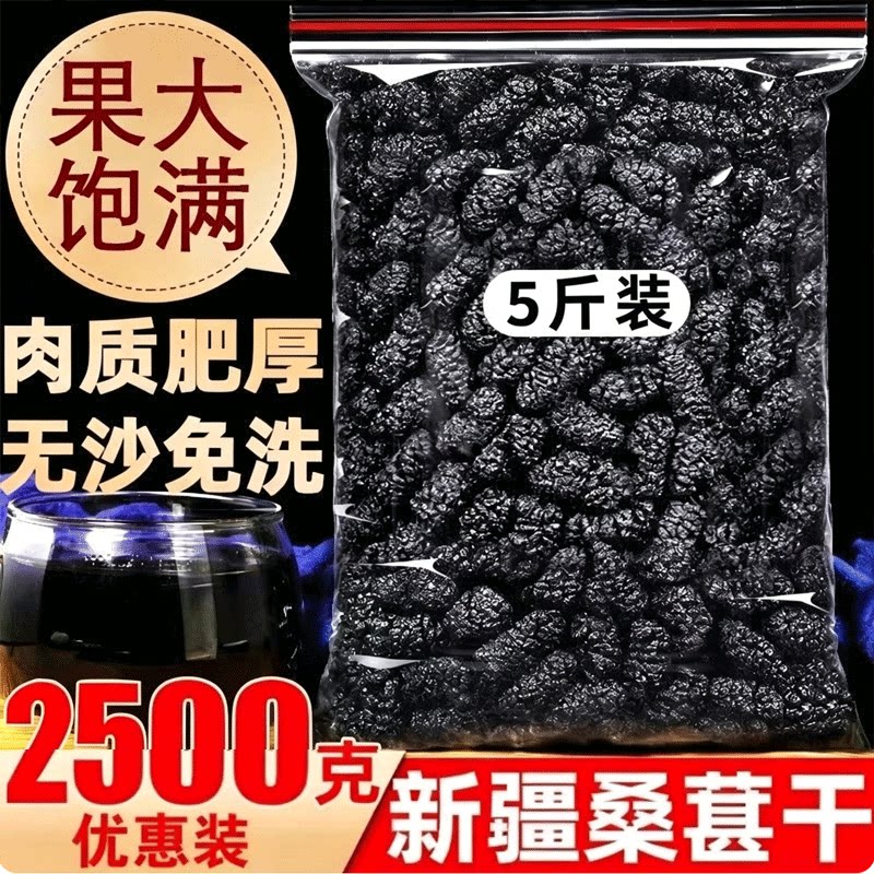 5斤净重新货桑椹干特级新鲜免洗泡茶泡酒新疆桑葚果干零食正品