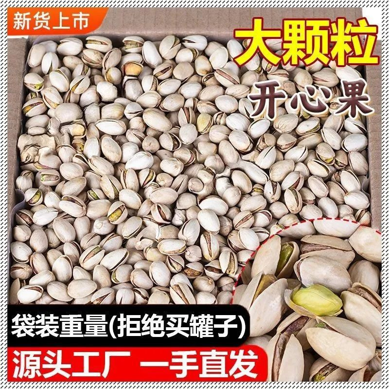 新货开心果大颗粒批发散装整箱原味盐焗袋装1斤5斤一整箱干果10斤
