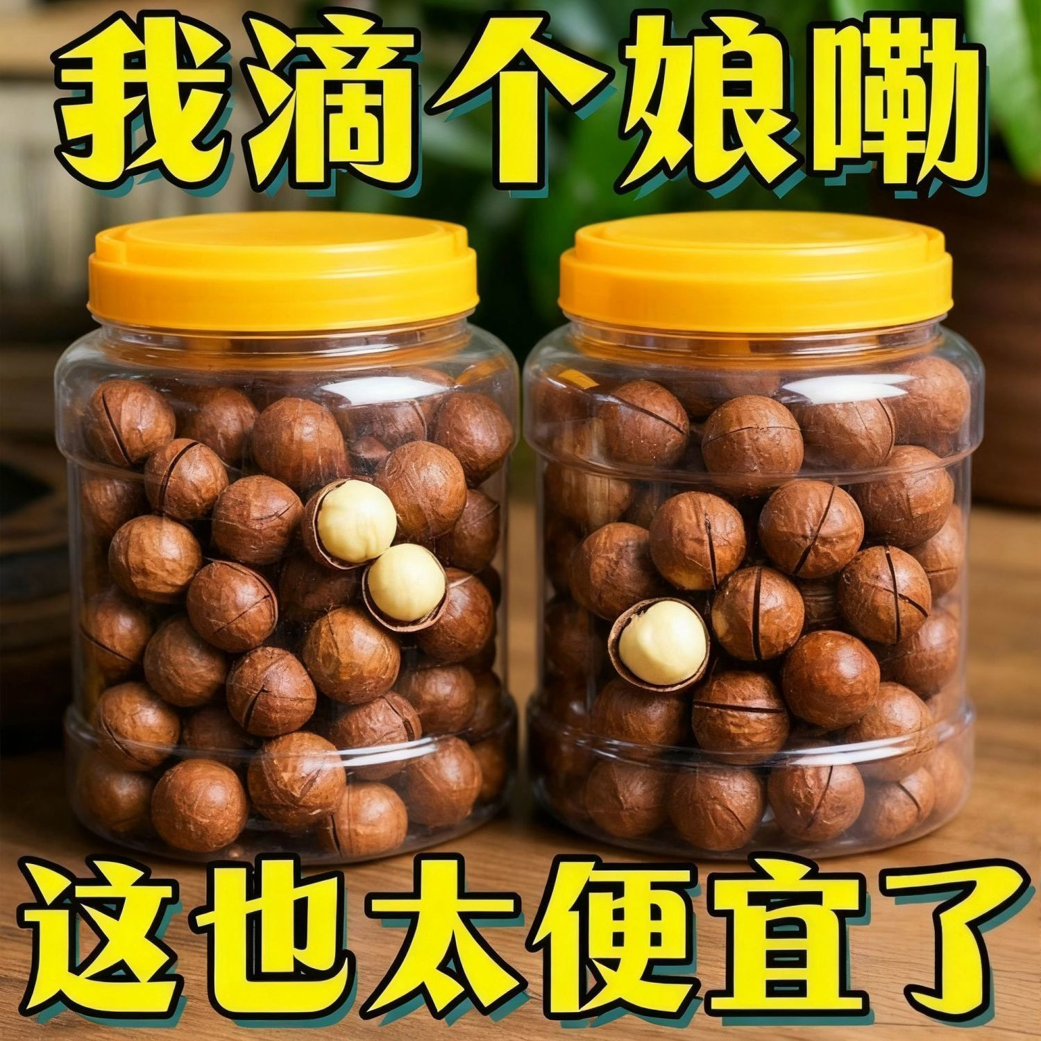太便宜了】新货5A大颗粒奶油味夏威夷果坚果炒货零食年货批发特价