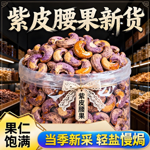 【A180大颗粒】新货腰果仁紫衣越南带皮特级紫皮腰果坚果袋装批发
