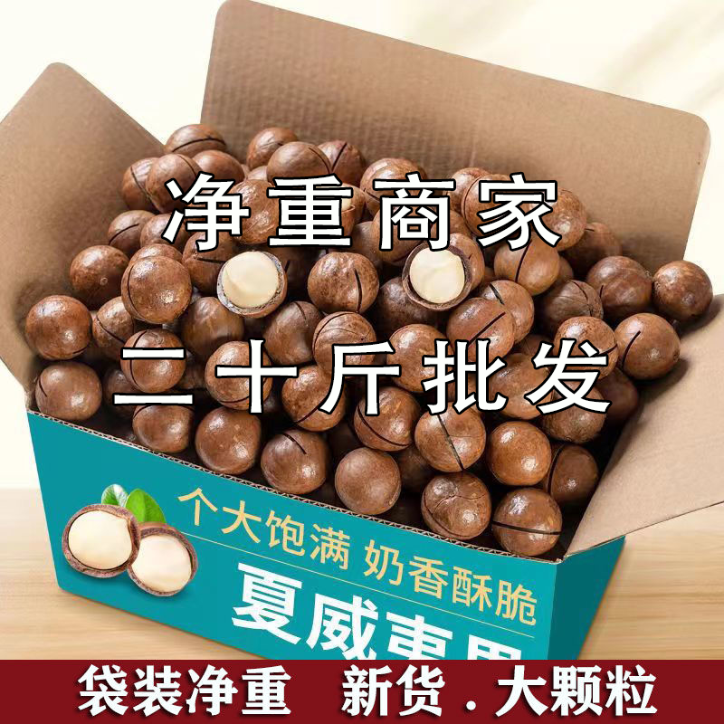 20斤夏威夷果批发一整箱5斤特大坚果奶油原味散袋休闲零食巴旦木