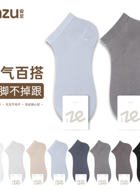 安足袜子男短袜夏季薄款吸汗抗菌白色运动无骨棉袜中短筒男士船袜