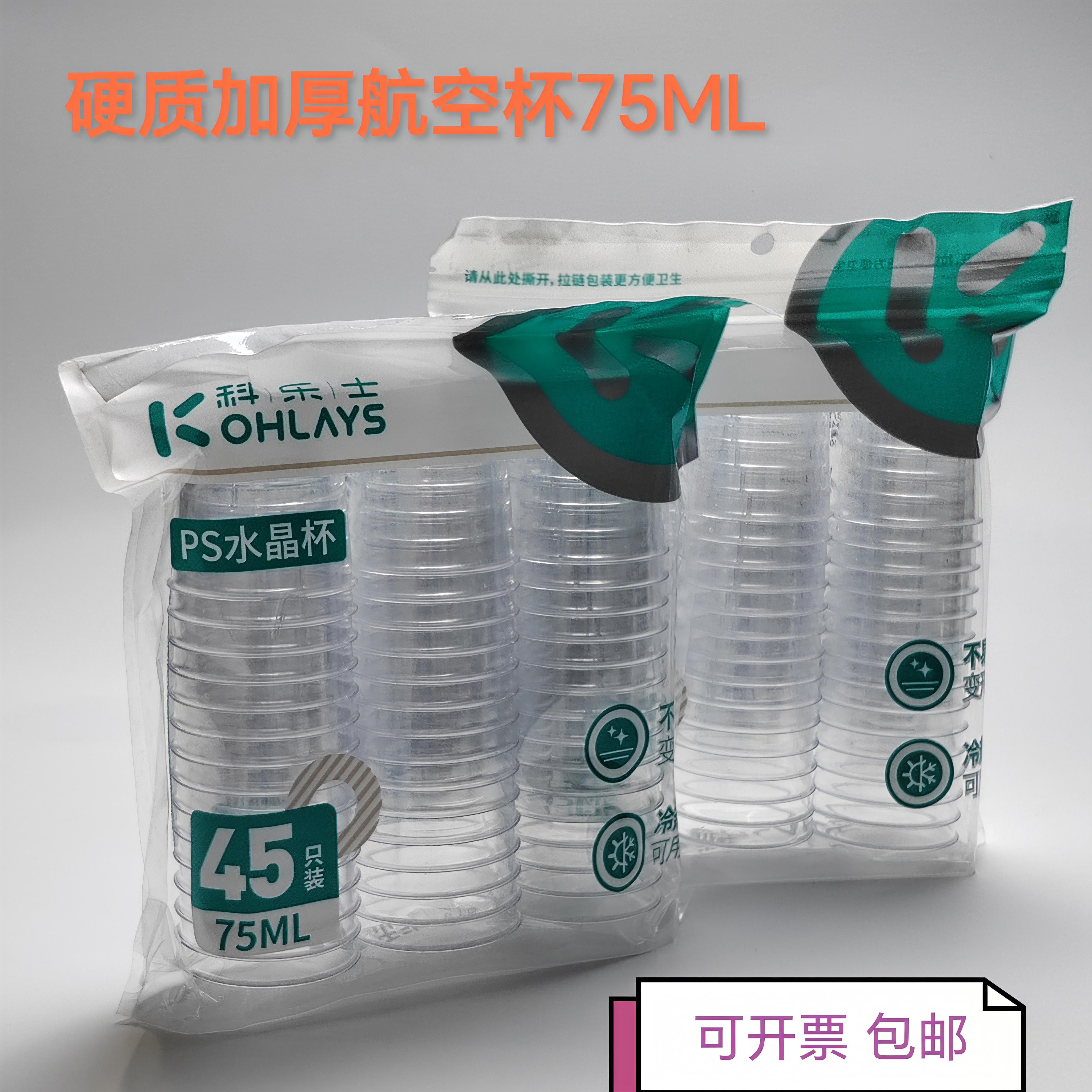 科乐士水晶航空杯75mlPS硬质加厚品尝茶杯食品级中号塑料杯,餐饮具,塑杯,淘宝优惠券,粉丝福利购,淘宝优惠卷