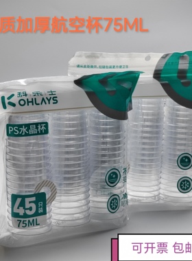 科乐士水晶航空杯75mlPS硬质加厚品尝茶杯食品级中号塑料杯