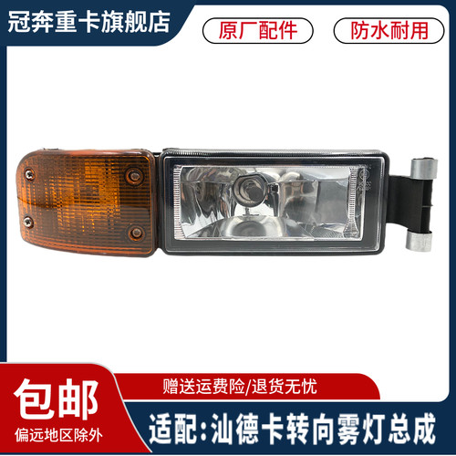 重汽豪沃汕德卡C5H转向雾灯总成