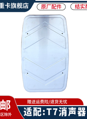 适配重汽豪沃A7消声器装饰盖板豪沃T7H排气管消音器护罩隔热挡板