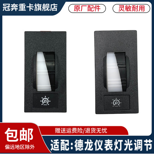 陕汽德龙X3000仪表调节开关
