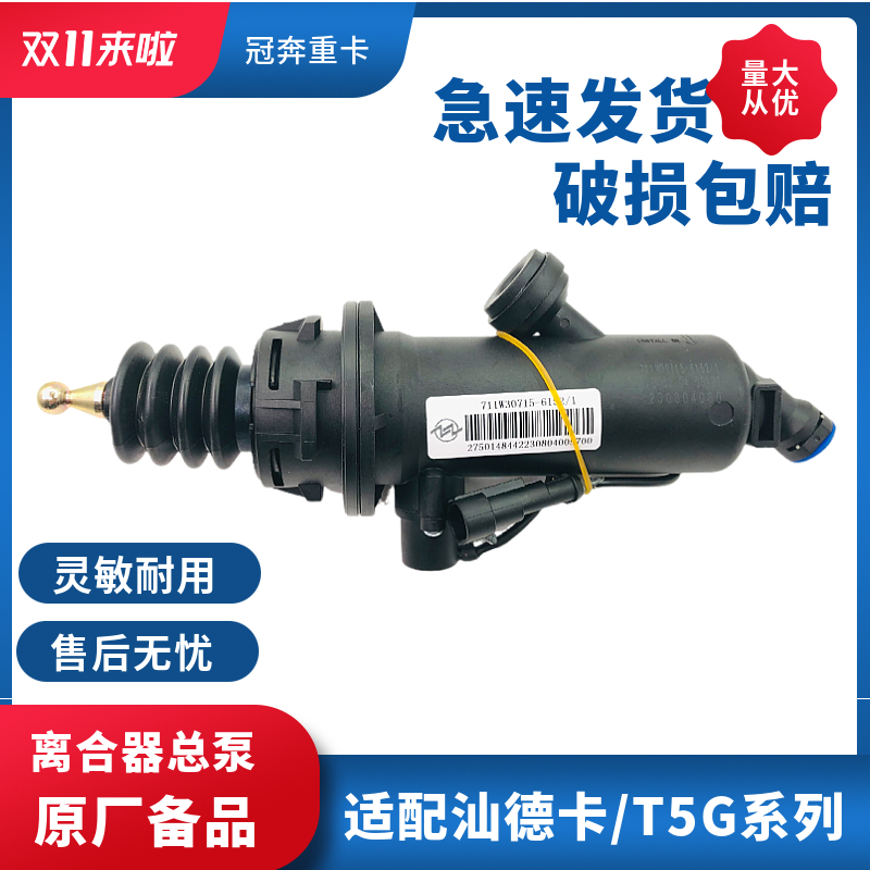 TX/T5G汕德卡C7H/G7离合器总泵