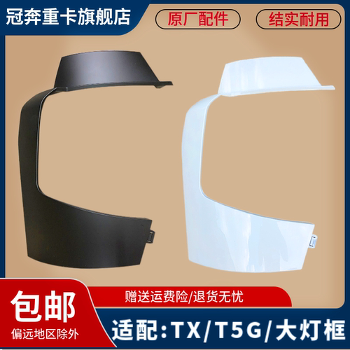 豪沃T5G大灯前盖板豪沃TX