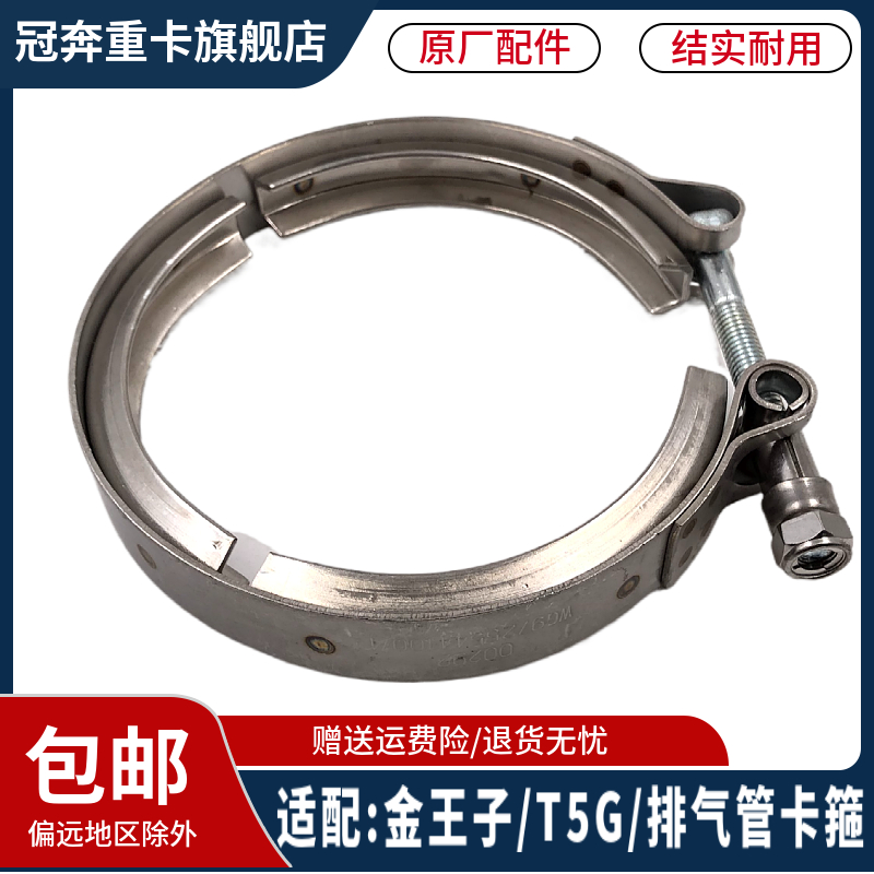 重汽豪沃T5G金王子卡箍