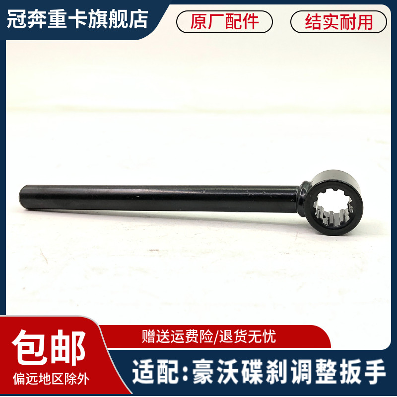 重汽豪沃自卸车碟刹调整扳手