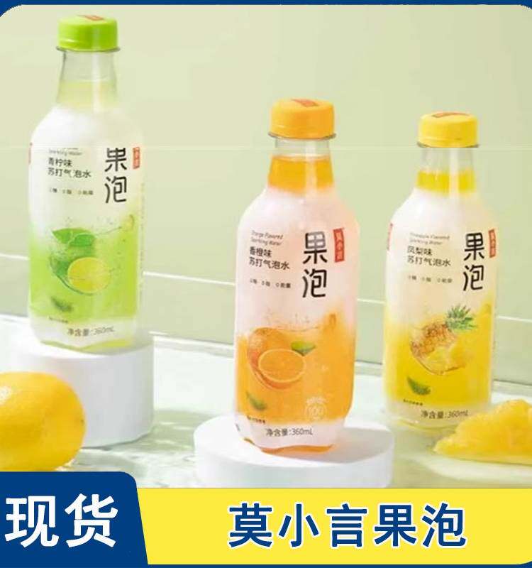 莫小言果泡果汁苏打气泡水香橙凤梨小青柠红西柚夏季饮料气泡水怎么样,好用不?