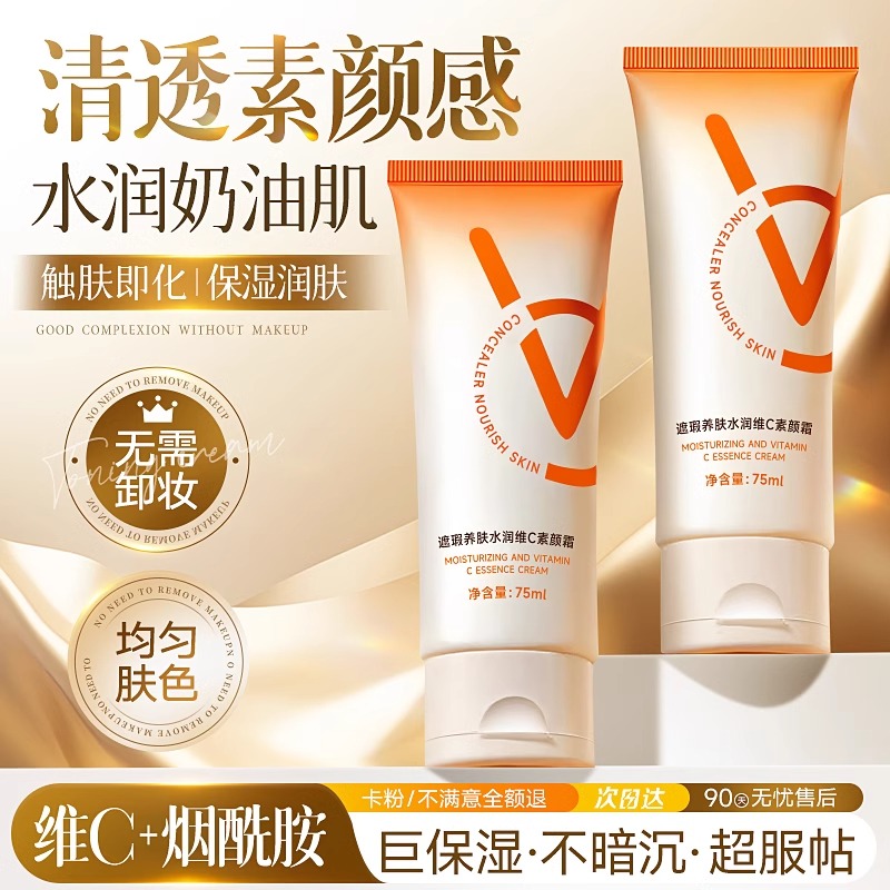 养肤又提亮！VC隔离素颜霜