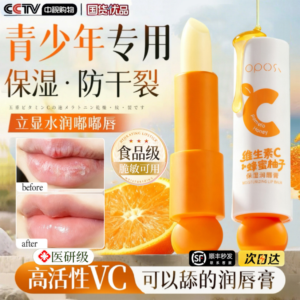 秋冬甄选|青少年专用维C润唇膏