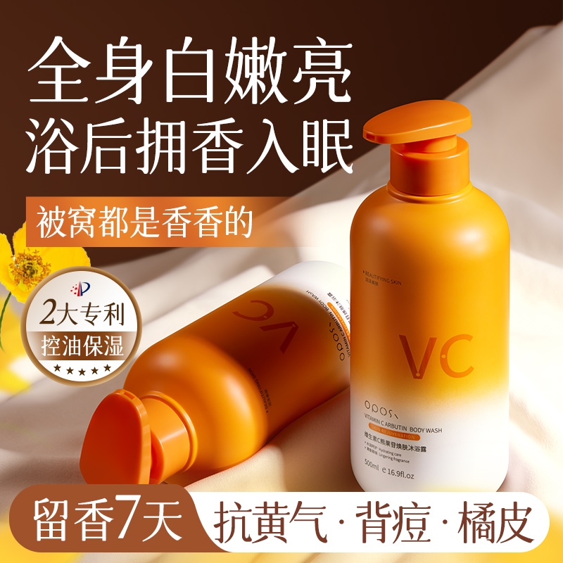 VC沐浴露乳熊果苷持久留香提亮保湿清洁控油净螨痘女男官方正品