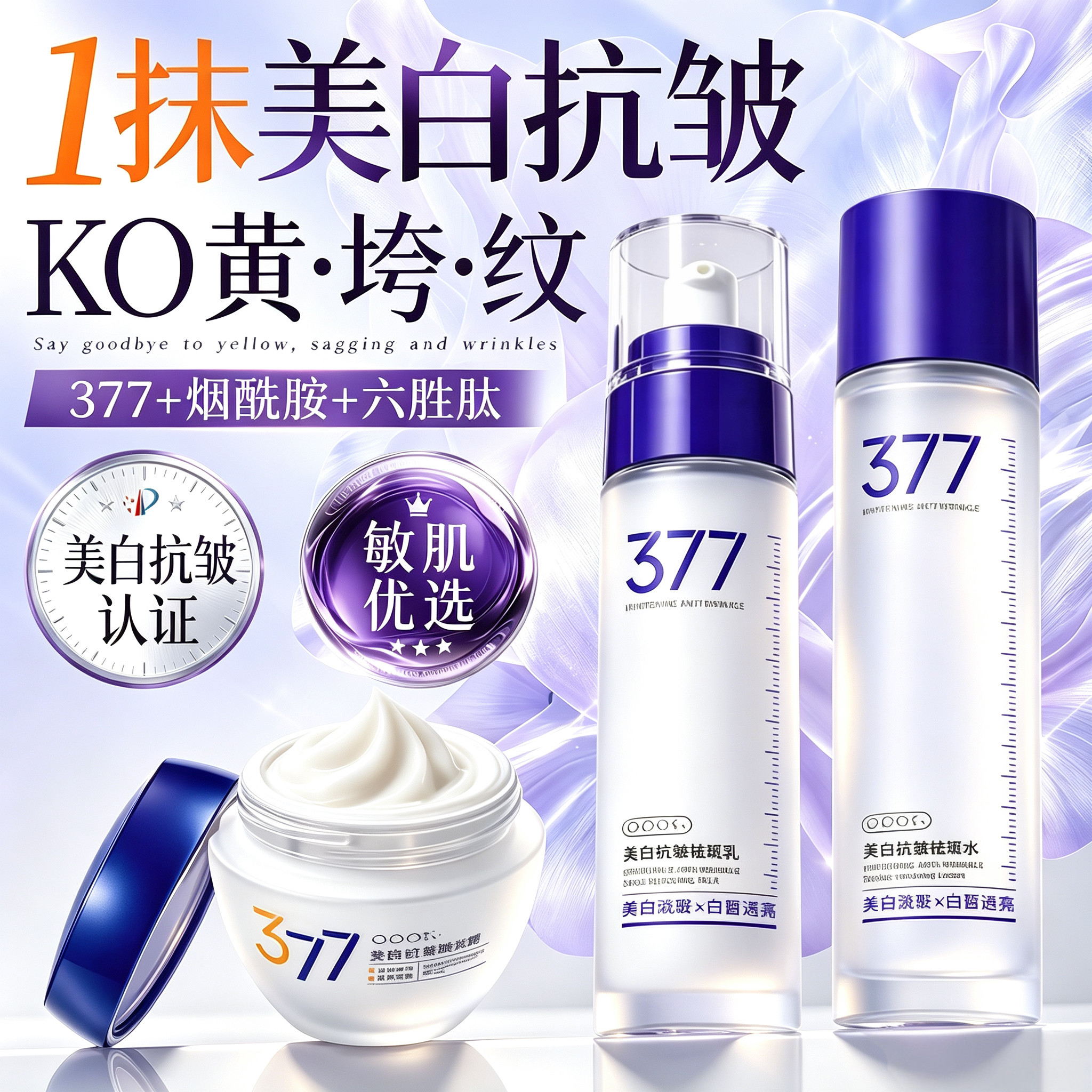 美白抗皱祛斑水乳套装去黄提亮紧致嫩肤377护肤补水精华官方正品