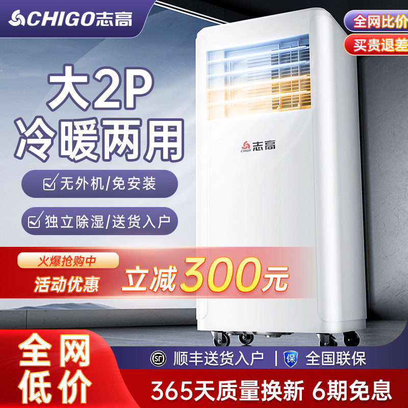 志高可移动空调冷暖一体机单冷便携式免安装无外机厨房制冷小型