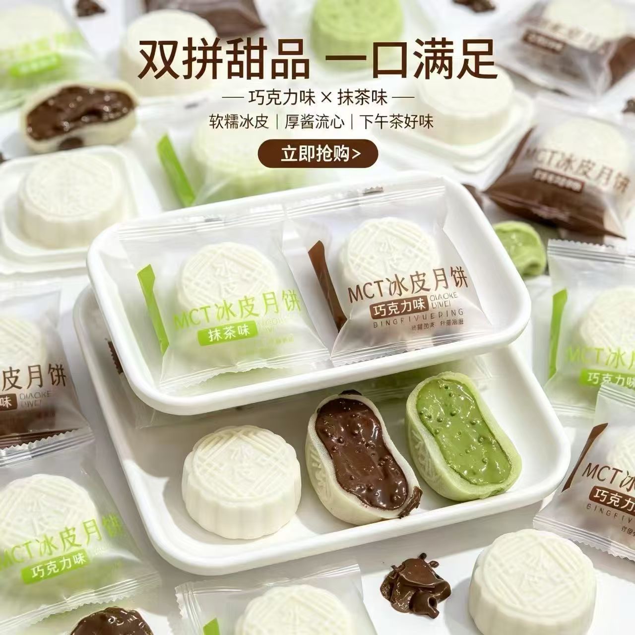 中秋节送礼好选择网红同款小零食冰皮月饼组合抹茶+巧克力双拼