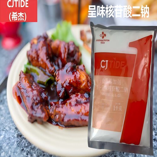 希杰呈味核苷酸二钠提鲜加味商用