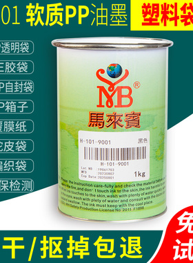 马来宾自封袋蛇皮编织袋丝印油墨PE塑料袋PP黑色白色移印丝网101