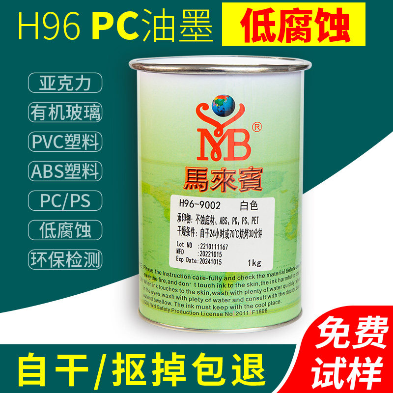 马来宾H96亚克力丝印油墨ABS塑料有机玻璃PVC黑色PC白色PS油墨