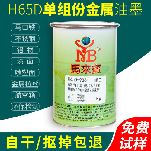 马来宾H65D金属自干油墨三聚氰胺板免漆板不锈钢马口铁丝印黑色