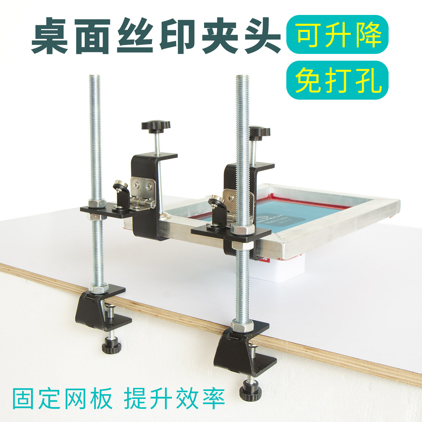 可升降丝印夹头桌面免打孔蝴蝶夹网板丝网印刷台面调高低定位夹具