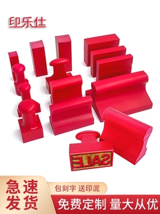 橡皮橡胶印章定制定做刻章名字图章盖章雕刻制作塑料红胶私章印泥