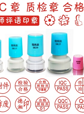 qcpass小园检验合格作废受控教师奖鼓励附件卡通刻章定制印章刻字