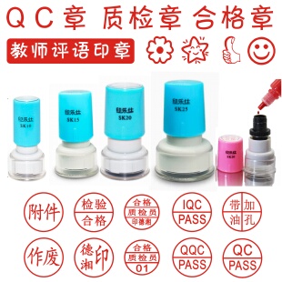 qcpass小园检验合格作废受控教师奖鼓励附件卡通刻章定制印章刻字