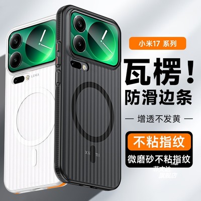 高质感瓦楞防滑适用小米17promax手机壳磁吸冰雾17pm磨砂肤感小米15SPro防指纹14ultra金属按键13防指纹硬壳