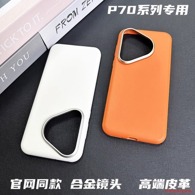 商务爆款-高端素皮华为p70手机壳