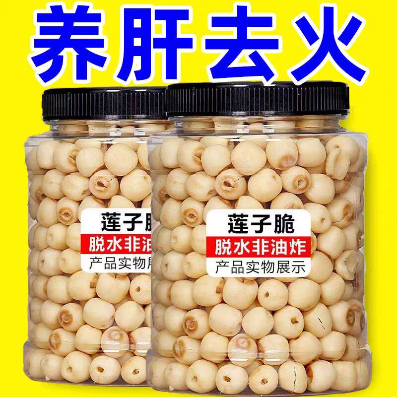 开袋即食莲子脆散装香酥脆莲子干去芯无芯脱水果蔬菜干新货小零食