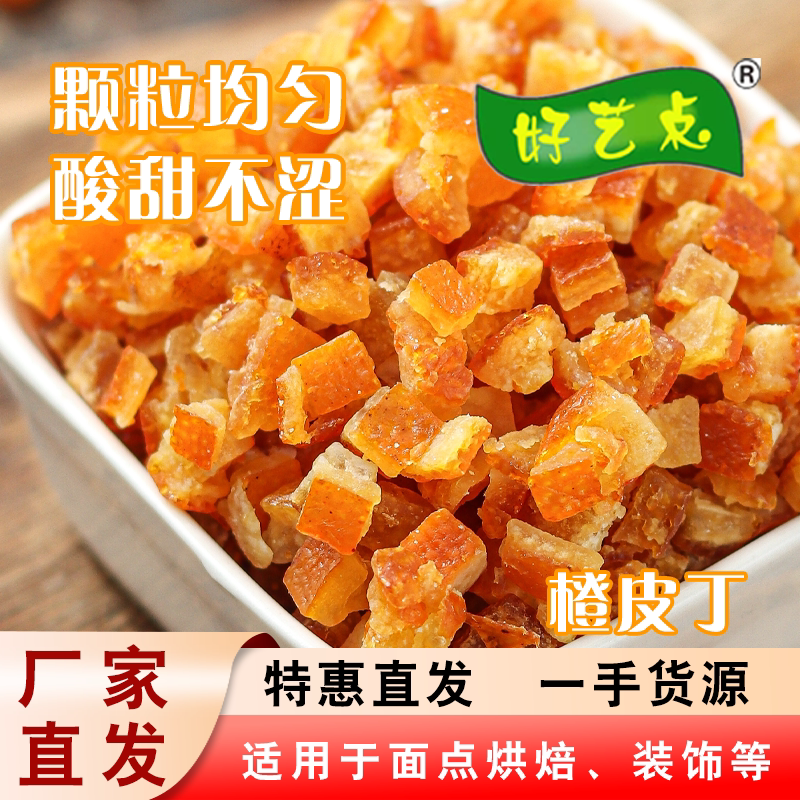 橙皮丁烘焙水果粒蜜饯月饼馅料烘焙用工厂直发糕点原料商用橙皮丁
