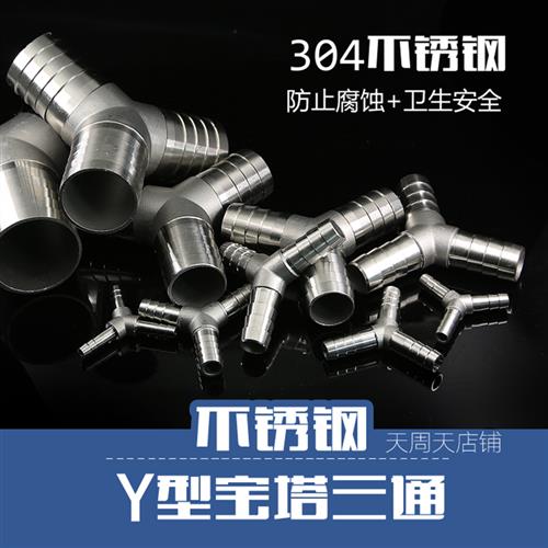 不锈钢304Y型宝塔软管三通皮管三通接头Y型三通水管接头8 10 12MM