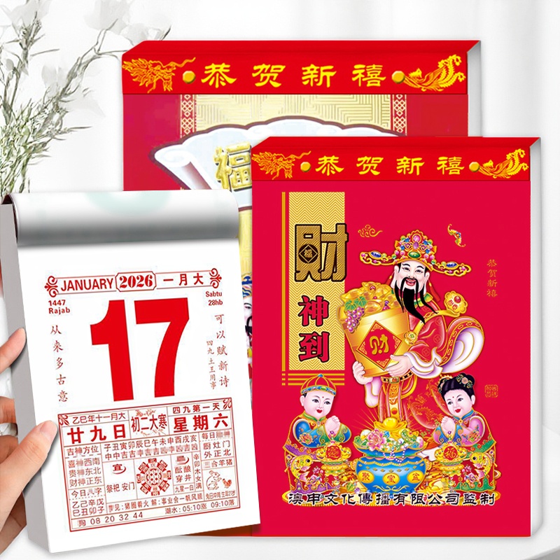 老黄历2026年财神年挂历