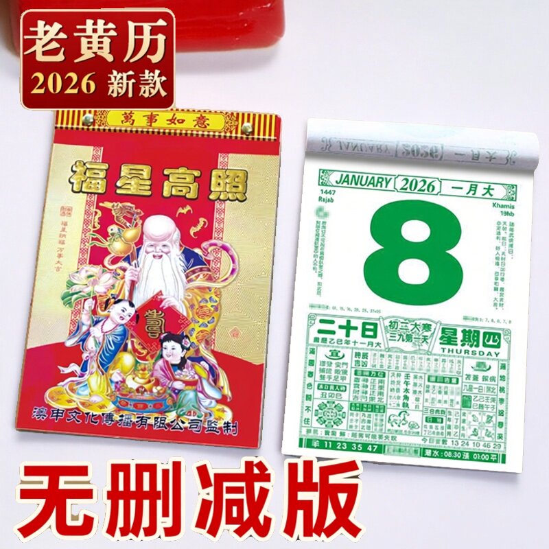 撕历2026新款马年老黄历挂历家用挂墙福星高照无删减版迷你日历