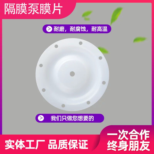 丁腈F46橡胶特氟龙四氟山道QBY气动隔膜泵隔膜片
