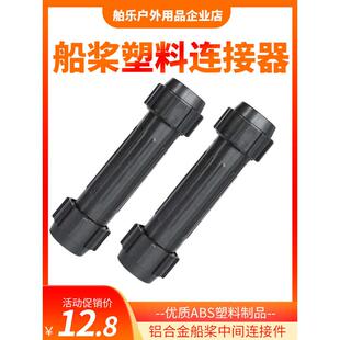 铝合金船桨塑料加固连接器划桨连接件桨中间延长连接头连接管配件