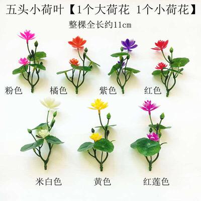 仿真小荷花假花塑料假水仙荷叶水族造景餐品装饰多色可选仿真花朵