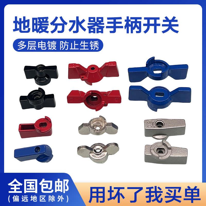 地暖分水器手柄开关阀门地热水阀手柄扭球阀扳手加厚暖气配件大全