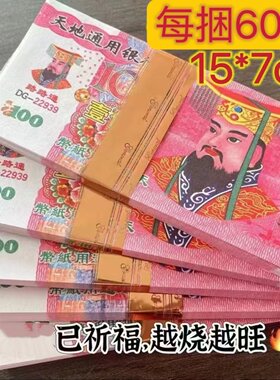 清明祭祖双面印刷清晰冥币券面值
