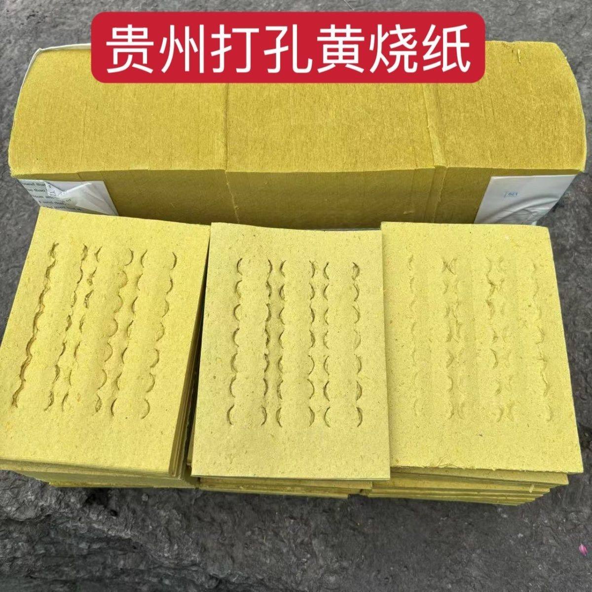 贵州老式黄烧纸祭祖传统烧纸祭祀打孔黄纸钱纸清明节七月半烧纸